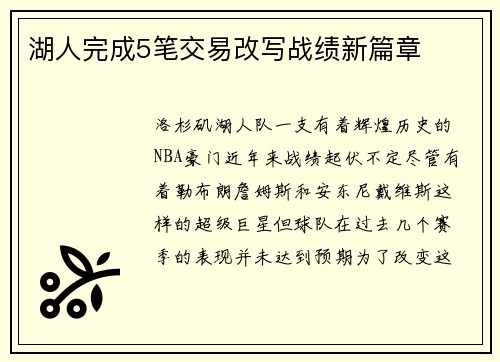 湖人完成5笔交易改写战绩新篇章