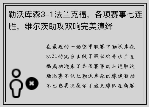 勒沃库森3-1法兰克福，各项赛事七连胜，维尔茨助攻双响完美演绎