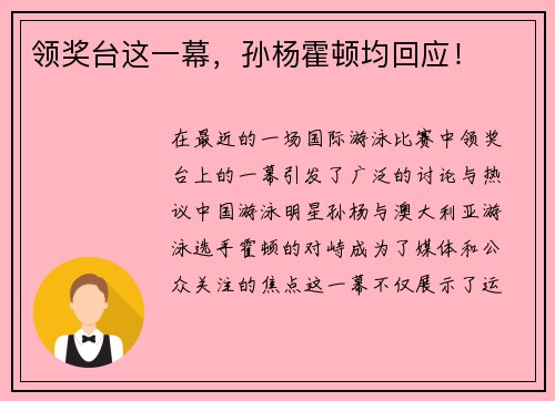 领奖台这一幕，孙杨霍顿均回应！