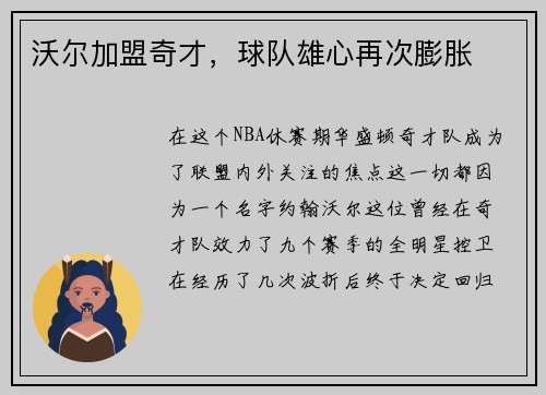 沃尔加盟奇才，球队雄心再次膨胀