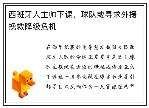 西班牙人主帅下课，球队或寻求外援挽救降级危机