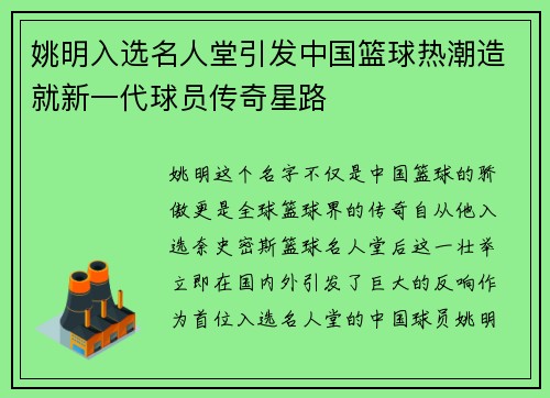 姚明入选名人堂引发中国篮球热潮造就新一代球员传奇星路
