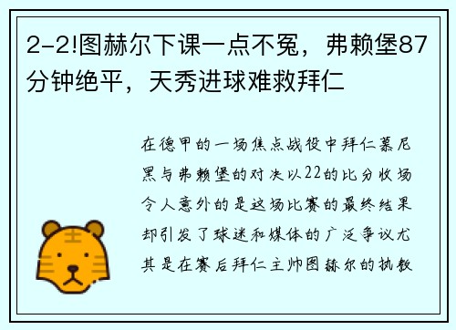 2-2!图赫尔下课一点不冤，弗赖堡87分钟绝平，天秀进球难救拜仁