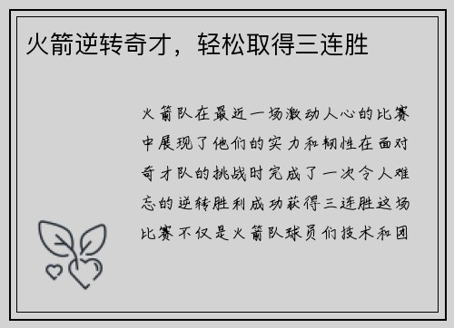 火箭逆转奇才，轻松取得三连胜