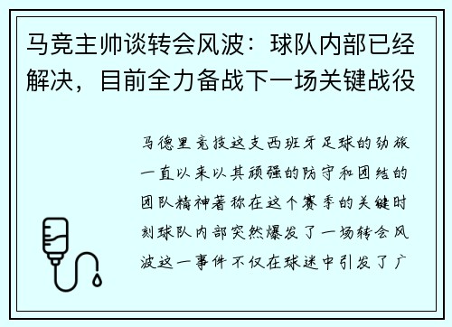 马竞主帅谈转会风波：球队内部已经解决，目前全力备战下一场关键战役