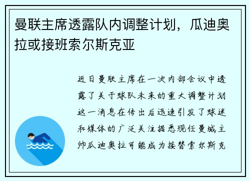 曼联主席透露队内调整计划，瓜迪奥拉或接班索尔斯克亚