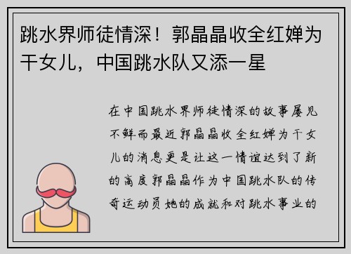 跳水界师徒情深！郭晶晶收全红婵为干女儿，中国跳水队又添一星