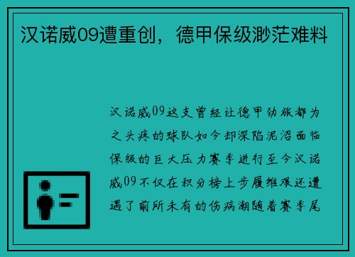 汉诺威09遭重创，德甲保级渺茫难料