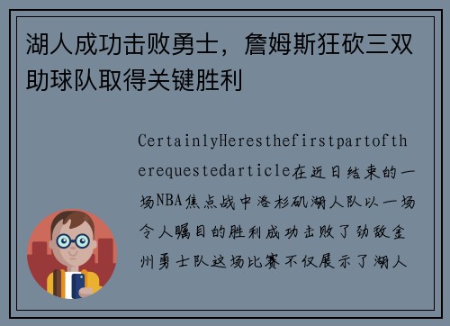 湖人成功击败勇士，詹姆斯狂砍三双助球队取得关键胜利