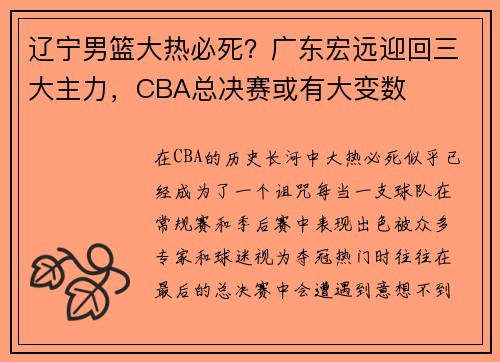 辽宁男篮大热必死？广东宏远迎回三大主力，CBA总决赛或有大变数