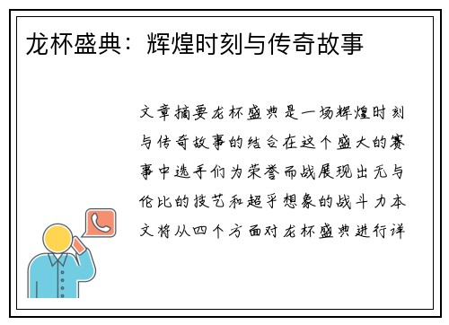 龙杯盛典：辉煌时刻与传奇故事