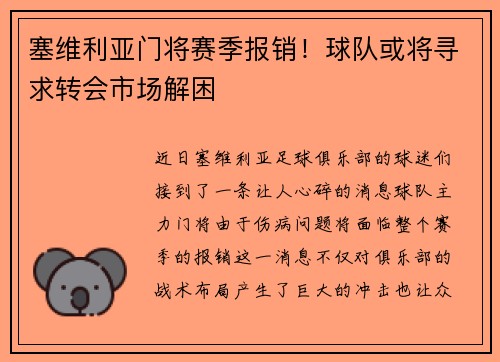 塞维利亚门将赛季报销！球队或将寻求转会市场解困