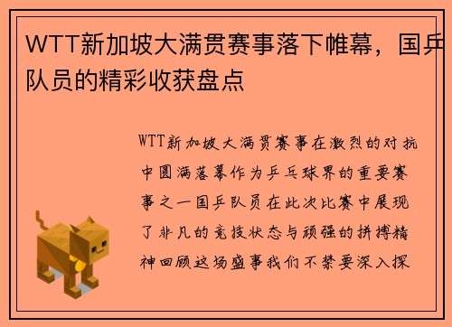 WTT新加坡大满贯赛事落下帷幕，国乒队员的精彩收获盘点