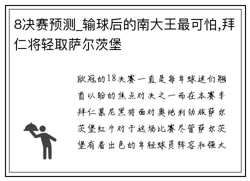 8决赛预测_输球后的南大王最可怕,拜仁将轻取萨尔茨堡