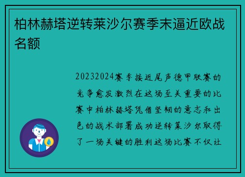 柏林赫塔逆转莱沙尔赛季末逼近欧战名额