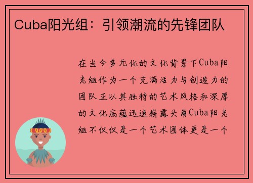 Cuba阳光组：引领潮流的先锋团队