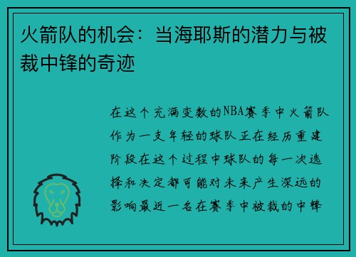 火箭队的机会：当海耶斯的潜力与被裁中锋的奇迹