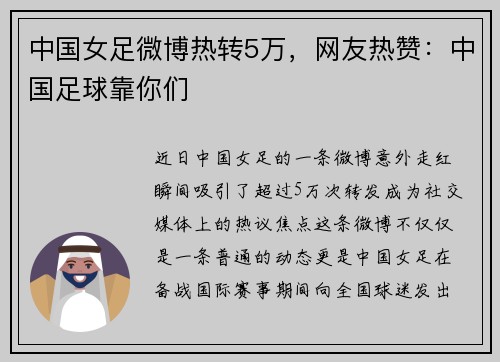 中国女足微博热转5万，网友热赞：中国足球靠你们