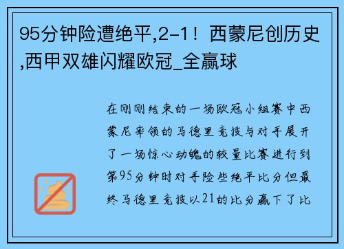 95分钟险遭绝平,2-1！西蒙尼创历史,西甲双雄闪耀欧冠_全赢球