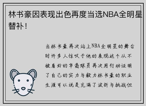 林书豪因表现出色再度当选NBA全明星替补！