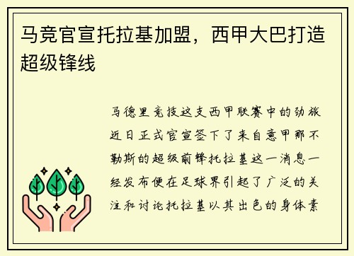 马竞官宣托拉基加盟，西甲大巴打造超级锋线