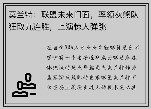 莫兰特：联盟未来门面，率领灰熊队狂取九连胜，上演惊人弹跳