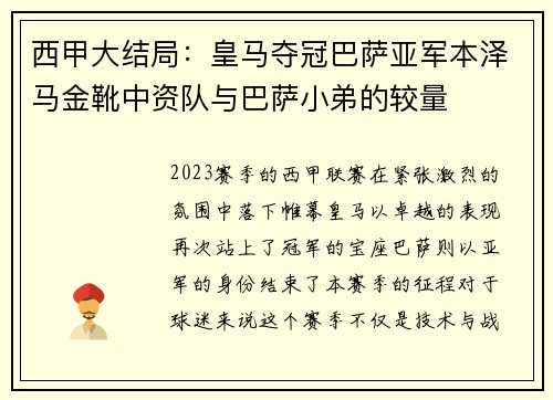 西甲大结局：皇马夺冠巴萨亚军本泽马金靴中资队与巴萨小弟的较量
