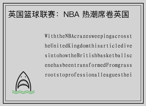 英国篮球联赛：NBA 热潮席卷英国