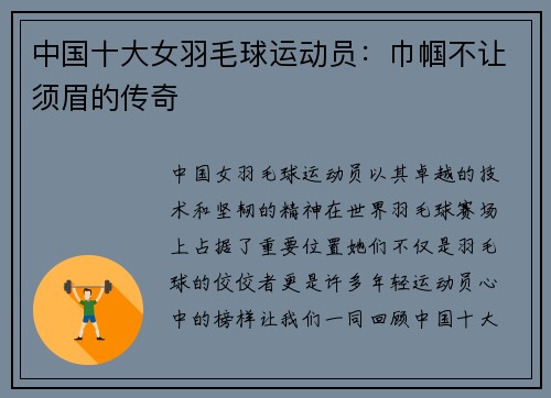 中国十大女羽毛球运动员：巾帼不让须眉的传奇