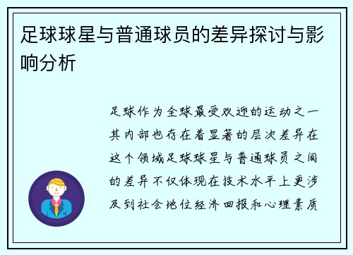 足球球星与普通球员的差异探讨与影响分析