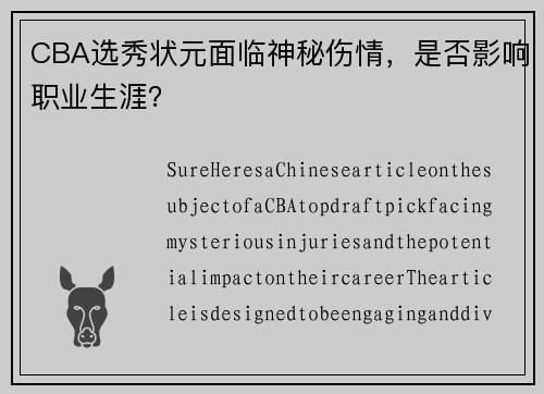 CBA选秀状元面临神秘伤情，是否影响职业生涯？