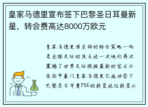 皇家马德里宣布签下巴黎圣日耳曼新星，转会费高达8000万欧元