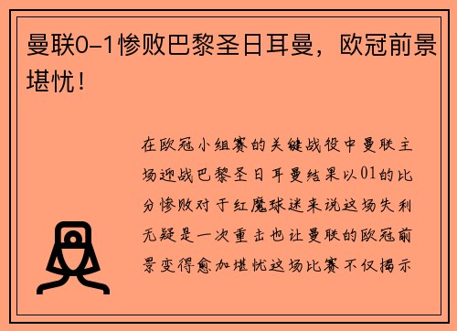 曼联0-1惨败巴黎圣日耳曼，欧冠前景堪忧！
