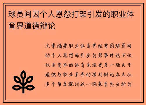 球员间因个人恩怨打架引发的职业体育界道德辩论