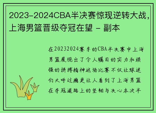 2023-2024CBA半决赛惊现逆转大战，上海男篮晋级夺冠在望 - 副本