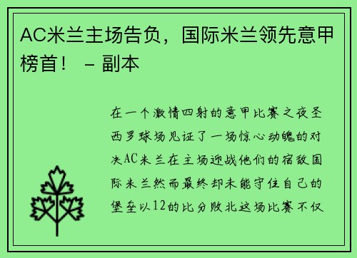 AC米兰主场告负，国际米兰领先意甲榜首！ - 副本