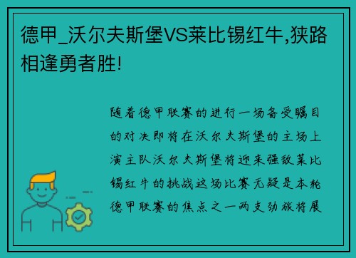 德甲_沃尔夫斯堡VS莱比锡红牛,狭路相逢勇者胜!