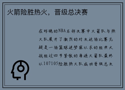 火箭险胜热火，晋级总决赛
