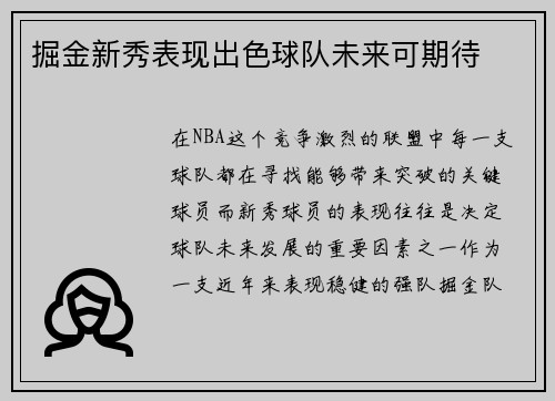 掘金新秀表现出色球队未来可期待