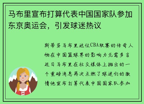 马布里宣布打算代表中国国家队参加东京奥运会，引发球迷热议