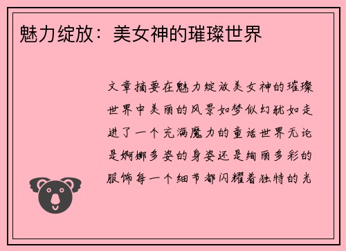 魅力绽放：美女神的璀璨世界