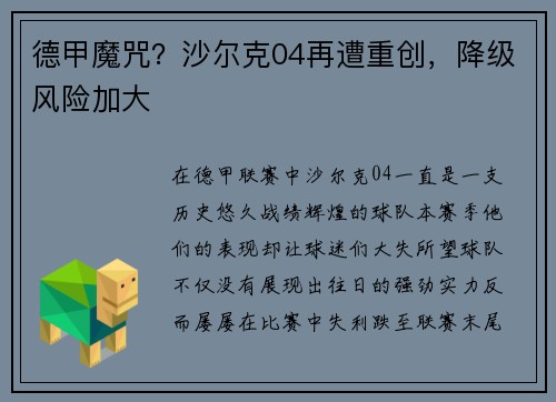 德甲魔咒？沙尔克04再遭重创，降级风险加大