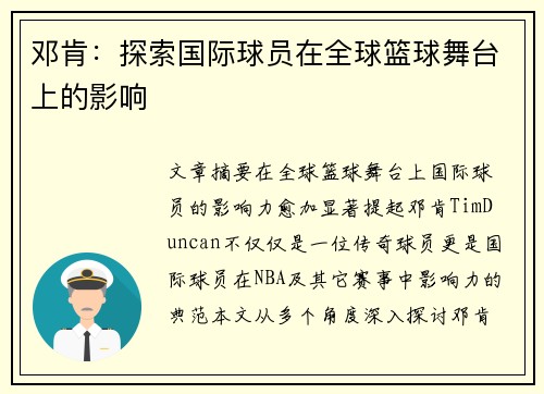 邓肯：探索国际球员在全球篮球舞台上的影响