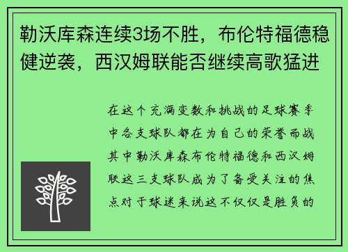 勒沃库森连续3场不胜，布伦特福德稳健逆袭，西汉姆联能否继续高歌猛进？