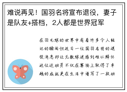 难说再见！国羽名将宣布退役，妻子是队友+搭档，2人都是世界冠军