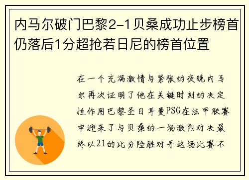 内马尔破门巴黎2-1贝桑成功止步榜首仍落后1分超抢若日尼的榜首位置