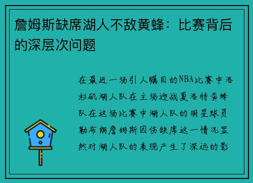 詹姆斯缺席湖人不敌黄蜂：比赛背后的深层次问题