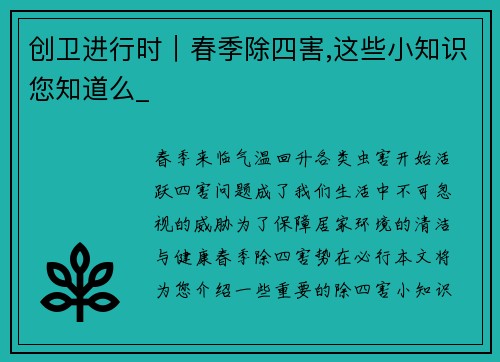 创卫进行时｜春季除四害,这些小知识您知道么_