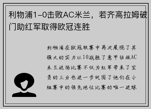 利物浦1-0击败AC米兰，若齐高拉姆破门助红军取得欧冠连胜