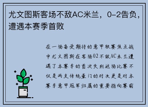 尤文图斯客场不敌AC米兰，0-2告负，遭遇本赛季首败